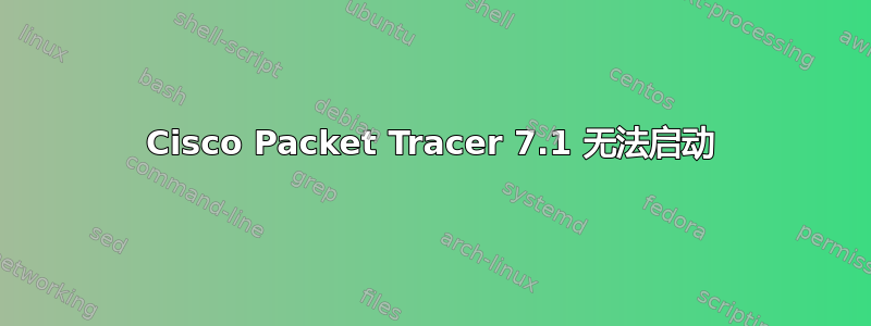 Cisco Packet Tracer 7.1 无法启动