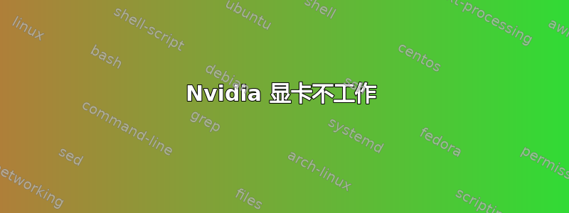 Nvidia 显卡不工作