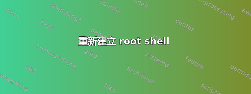 重新建立 root shell