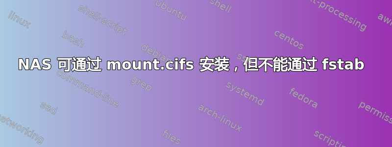 NAS 可通过 mount.cifs 安装，但不能通过 fstab 