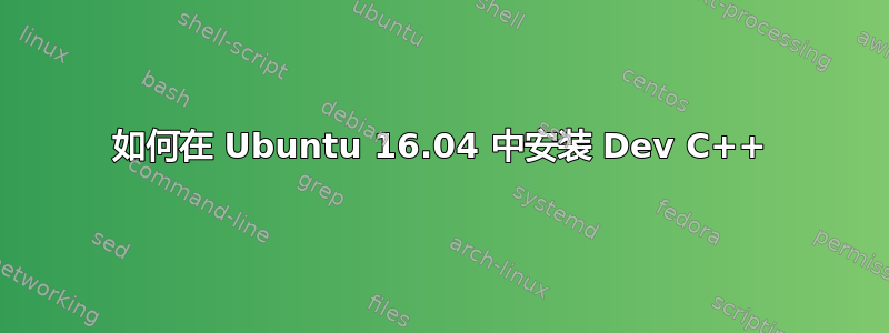 如何在 Ubuntu 16.04 中安装 Dev C++