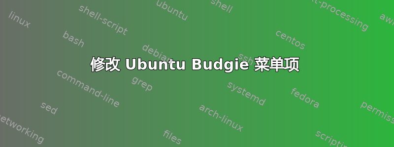 修改 Ubuntu Budgie 菜单项