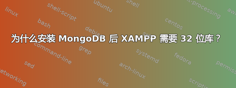 为什么安装 MongoDB 后 XAMPP 需要 32 位库？