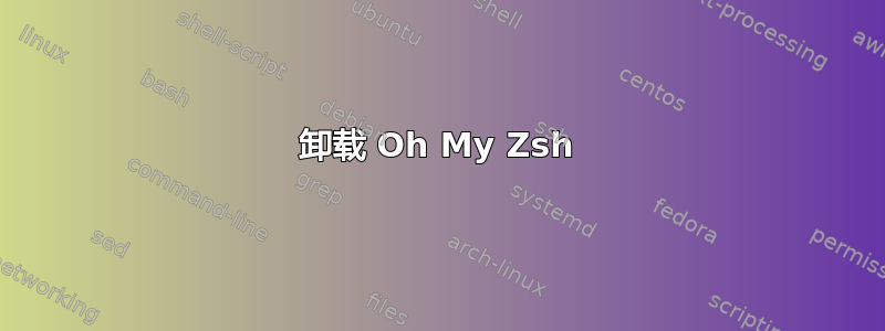 卸载 Oh My Zsh