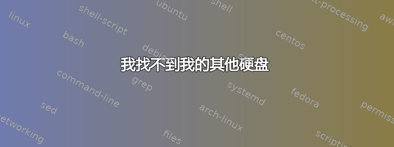 我找不到我的其他硬盘