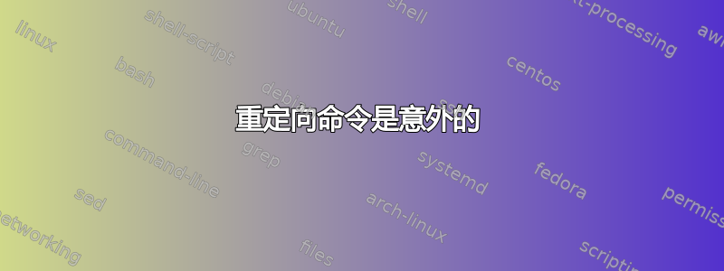 重定向命令是意外的