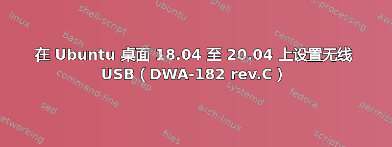 在 Ubuntu 桌面 18.04 至 20.04 上设置无线 USB（DWA-182 rev.C）