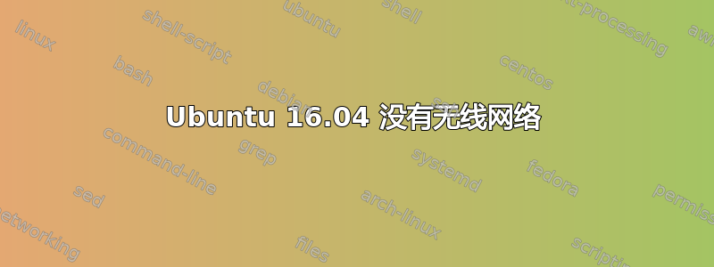 Ubuntu 16.04 没有无线网络