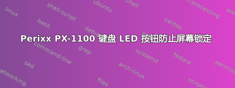 Perixx PX-1100 键盘 LED 按钮防止屏幕锁定