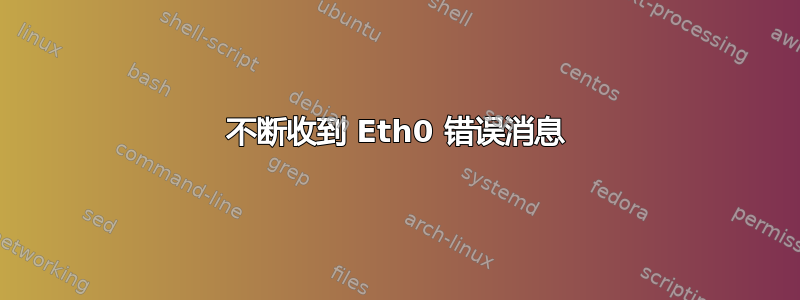 不断收到 Eth0 错误消息