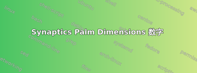 Synaptics Palm Dimensions 数字