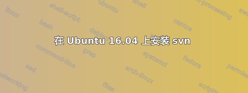 在 Ubuntu 16.04 上安装 svn