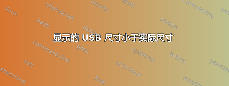 显示的 USB 尺寸小于实际尺寸