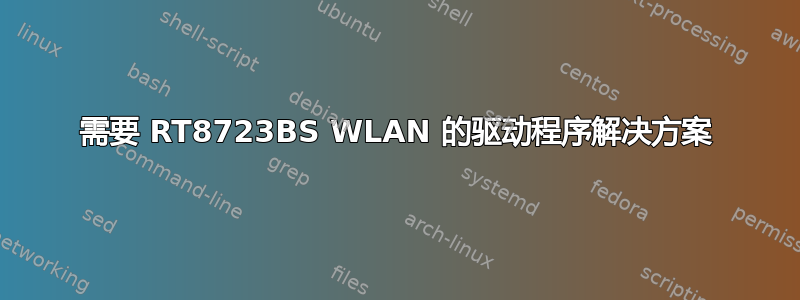 需要 RT8723BS WLAN 的驱动程序解决方案