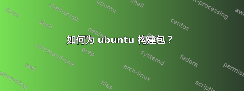 如何为 ubuntu 构建包？