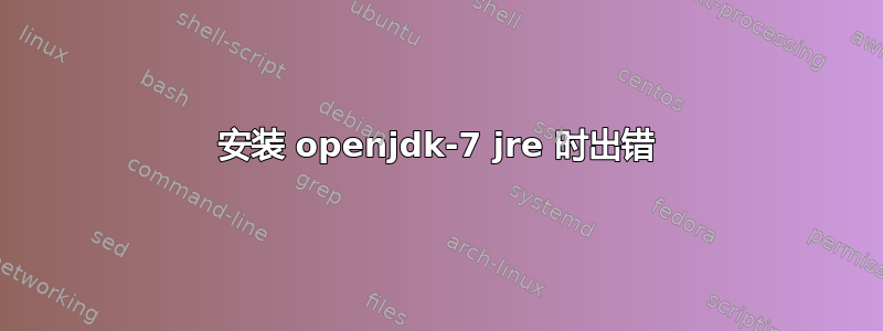 安装 openjdk-7 jre 时出错