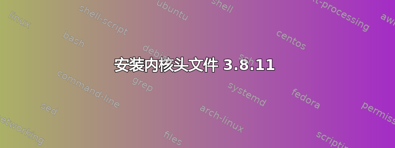 安装内核头文件 3.8.11