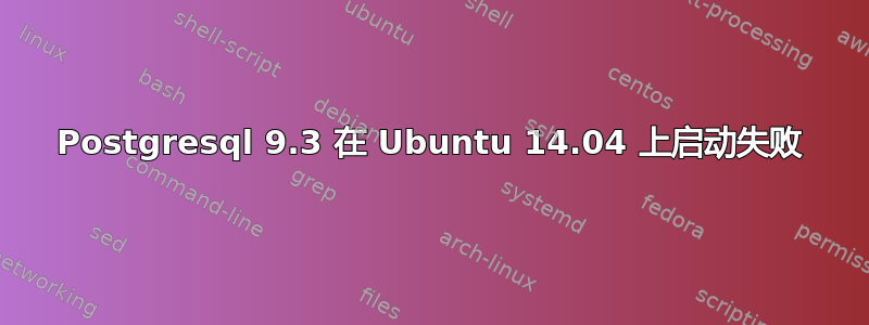 Postgresql 9.3 在 Ubuntu 14.04 上启动失败