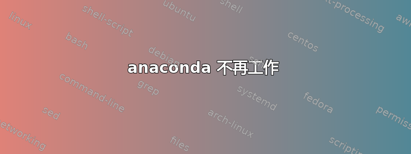 anaconda 不再工作