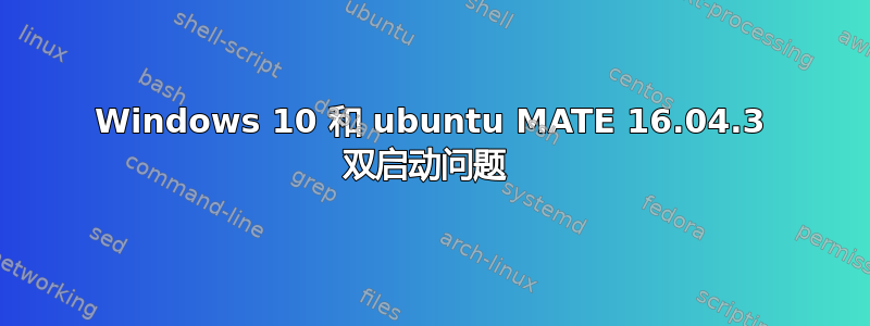 Windows 10 和 ubuntu MATE 16.04.3 双启动问题 