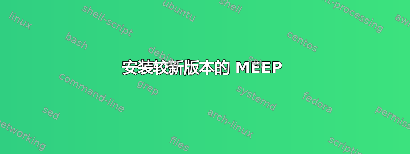 安装较新版本的 MEEP