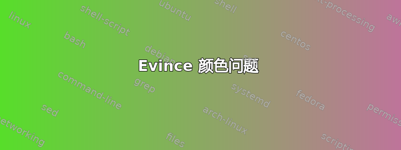 Evince 颜色问题