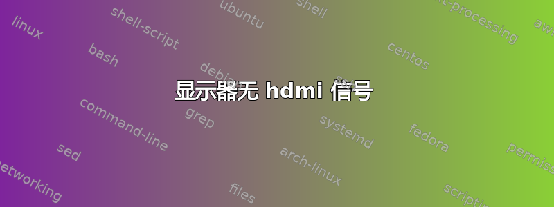 显示器无 hdmi 信号