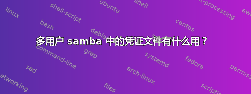 多用户 samba 中的凭证文件有什么用？ 