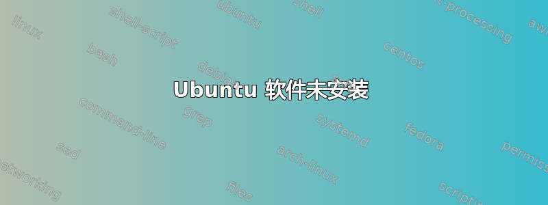 Ubuntu 软件未安装