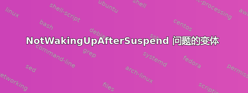 NotWakingUpAfterSuspend 问题的变体