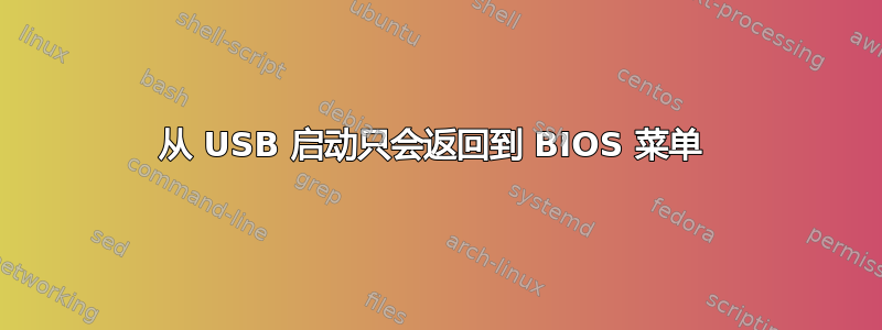 从 USB 启动只会返回到 BIOS 菜单 