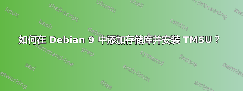 如何在 Debian 9 中添加存储库并安装 TMSU？