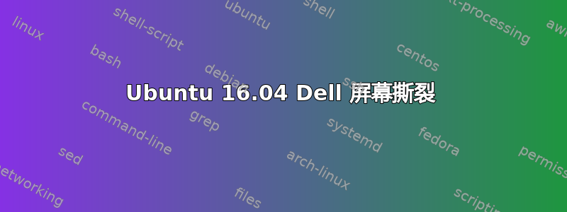 Ubuntu 16.04 Dell 屏幕撕裂