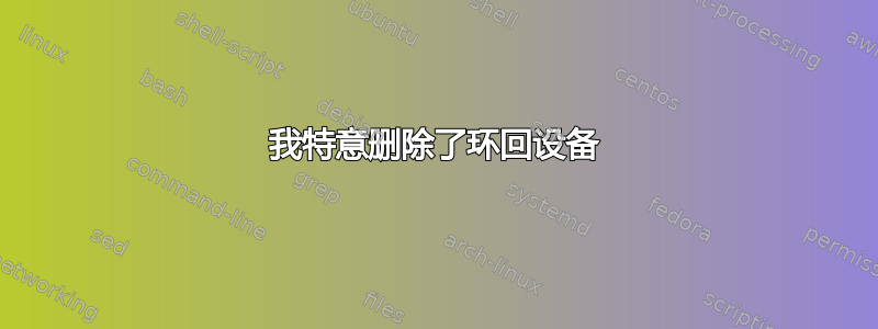 我特意删除了环回设备