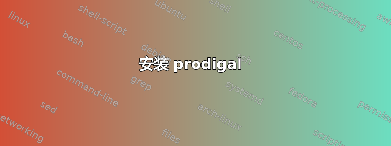 安装 prodigal 