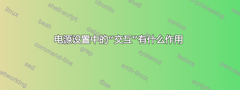 电源设置中的“交互”有什么作用