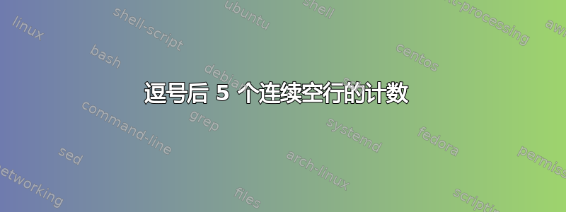 逗号后 5 个连续空行的计数 