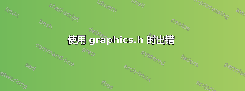 使用 graphics.h 时出错