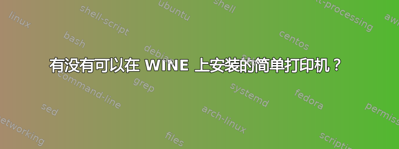 有没有可以在 WINE 上安装的简单打印机？