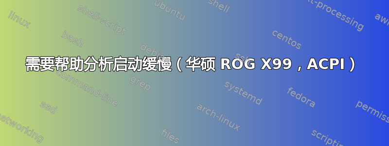 需要帮助分析启动缓慢（华硕 ROG X99，ACPI）