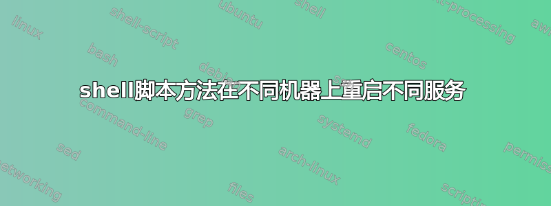 shell脚本方法在不同机器上重启不同服务