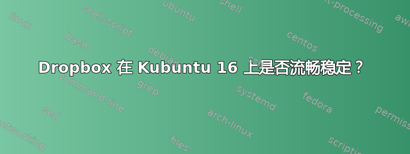 Dropbox 在 Kubuntu 16 上是否流畅稳定？