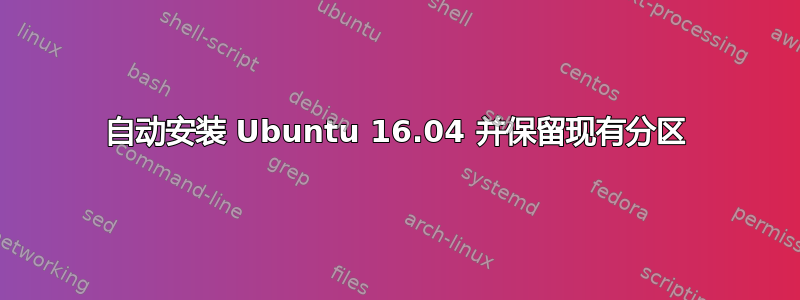 自动安装 Ubuntu 16.04 并保留现有分区