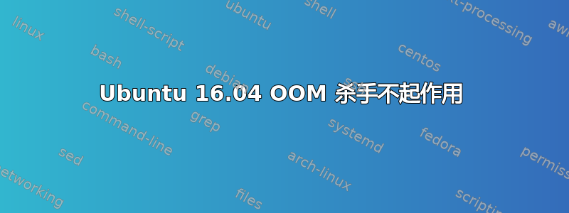 Ubuntu 16.04 OOM 杀手不起作用