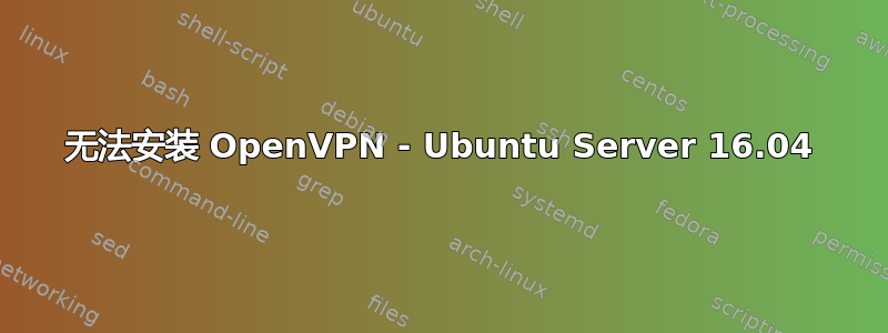 无法安装 OpenVPN - Ubuntu Server 16.04