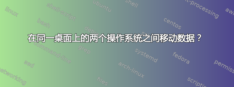 在同一桌面上的两个操作系统之间移动数据？