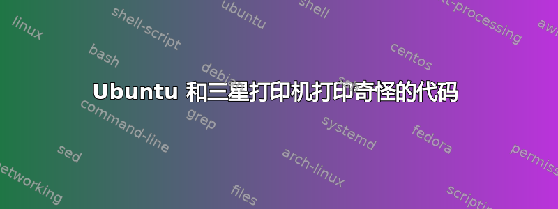 Ubuntu 和三星打印机打印奇怪的代码