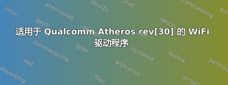 适用于 Qualcomm Atheros rev[30] 的 WiFi 驱动程序 