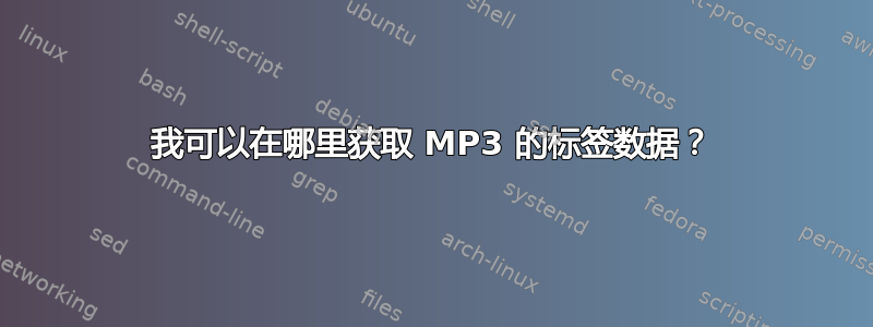 我可以在哪里获取 MP3 的标签数据？