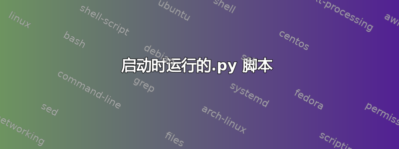 启动时运行的.py 脚本